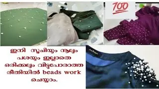 ഈ machine ഉണ്ടെങ്കിൽ നിങ്ങളുടെ dress വേറെ level ആക്കാം| beads work using pounching machine