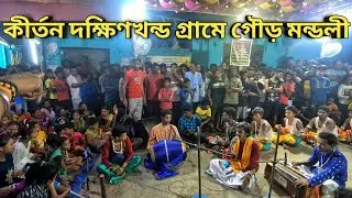 কীর্তন দক্ষিণখন্ড গ্রামে গৌড় মন্ডলী || Oi Ta Ke Holo Vhai Verry Bad Vhai Verry Sad || Gour Mandal