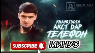 МИНУС ХАЙРИДДИН23 АКСТ ДАР ТЕЛЕФОН📱