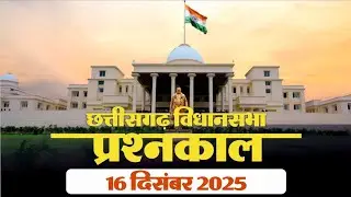 Chhattisgarh Assembly Question Hour | छत्तीसगढ़ विधानसभा प्रश्नकाल #chhattisgarh 