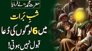 Shab-e-Baraat Mein 6 Logon ki Dua Qubool Nahin hoti || Islamic Quotes in Urdu....