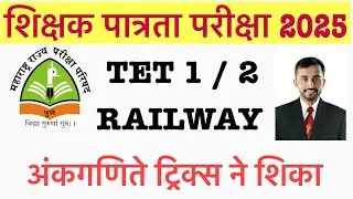 Maha tet Railway Topic imp question || Mha tet exam 2025 tait railway math