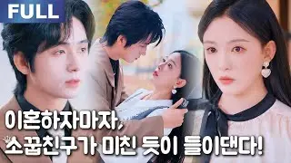 【New】이혼하자마자, 소꿉친구가 미친 듯이 들이댄다!❤️‍🔥| 🌸로맨스 모음 | 한국어 자막 | 환승연애
