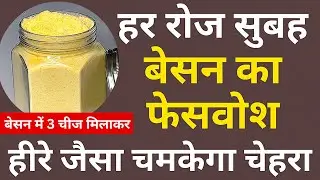 Besan Face Wash For Daily Use & Clear Glowing Bright Skin👌 Homemade DIY Facewash | Morning Skincare