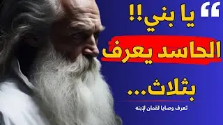 اقوال وحكم لقمان الحكيم العبد الصالح الذي سميت باسمه سورة في القران الكريم