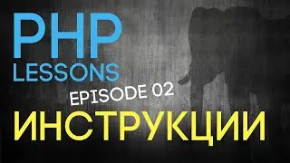 Уроки PHP 8 - Инструкции