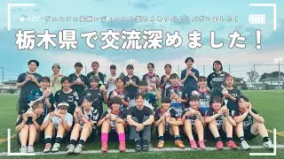 【後編】福田史織選手が栃木県で交流深めました！