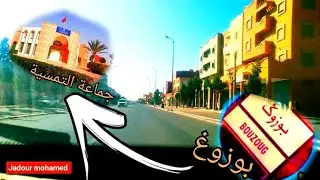 الطريق من دوار بوزوغ إلى وسط جماعة التمسية