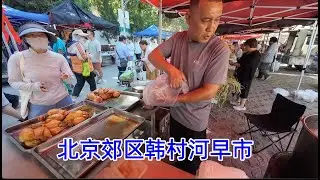 北京南郊区早市，韩村河大集，一米长的油条，现爆的爆米花，手搓红糖饼，跟我一起感受下北京的早市吧