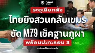 ไทยยิvสวนเขมร! ซัด M79 เช็คฐานภูผาเหล็กไทย สะดุดแฟลร์แล้วยิงสวน! ระอุเลือกตั้ง พร้อมปะทะรอบ 3