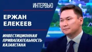 Инвестиционная привлекательность Казахстана. Ержан Елекеев | Интервью