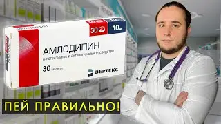 АМЛОДИПИН, ЧЕМ ОПАСЕН? РАЗБОР ПРЕПАРАТА