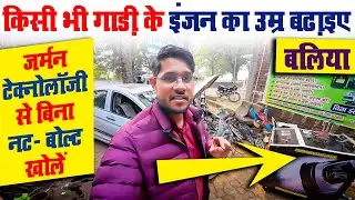 बलिया में किसी भी गाड़ी के इंजन का उम्र बढ़ाइए जर्मन टेक्नोलॉजी से बिना नट- बोल्ट खोलें