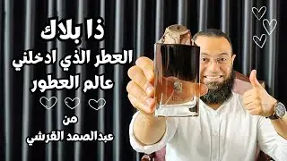 العطر اللي خلاني احب عالم العطور || ذا بلاك من عبدالصمدالقرشي The Black by ASQ
