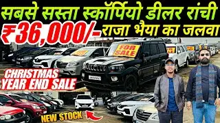 2026 का जलवा शुरू | Second Hand Car Jharkhand 2026 | Used Cars For Sale 2026 | New Sri Sai Motors 