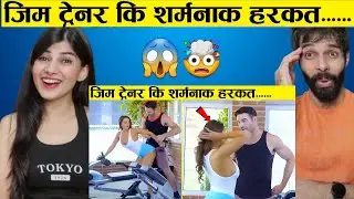 जिम ट्रेनर की हरकत पर आपको भी गुस्सा आ जायेगा | Most Embarrassing And Funny Moments Caught On Camera