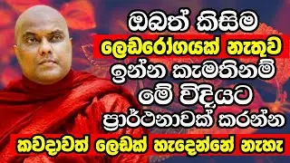 ඔබත් කිසිම ලෙඩක් නැතුව ඉන්න කැමතිනම් ඔබත් අදම මෙහෙම ප්‍රාර්ථනාවක් කරන්න |Galigamuwe Gnanadeepa Thero