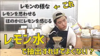 レモン水でコーヒーをドリップするとどんな味になるのか。【コーヒー焙煎士の体当たり実験室】