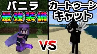 🍁【マイクラ】バニラ最強装備でカートゥーンキャットを倒すことは出来るのか？マイクラ統合版【ゆっくり実況/マインクラフト/Minecraft】