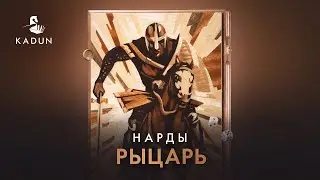 Нарды ручной работы &laquo;Рыцарь&raquo; в художественной технике маркетри от мануфактуры KADUN