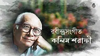 পূজা, বিচিত্র ও স্বদেশ পর্যায়-- Songs from Tagore’s Puja, Bichitro & Swadesh parjay - Kalim Sharafi