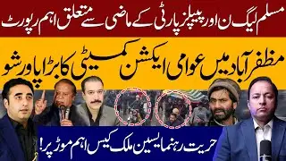 PML-N vs PPP: What&rsquo;s Really Happening? | Awami Action Committee Protest | Yasin Malik Case Update