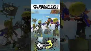 ガチ利敵の瞬間【スプラトゥーン】