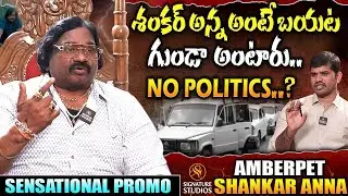 శంకర్ అన్న అంటే బయట గుండా అంటారు. NO Politics.? Amberpet Shankar Exclusive Promo |Signature Studios