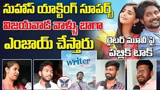 సుహాస్ యాక్టింగ్ అదుర్స్ | Writer Padmabhushan Movie Public Talk | Suhas |Writer Padmabhushan Review
