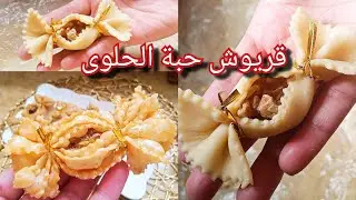 جربوه حالا 💥📢 قريوش حبة الحلوى شكل رائع بوصفة اقتصادية وناجحة مئة بالمئة 😍