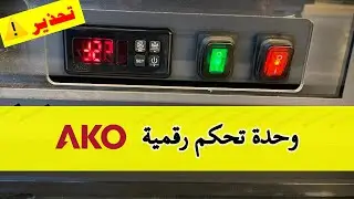 طريقة برمجة الثرموستات الرقمي شركة AKO D14212