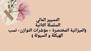 التسيير المالي - السلسلة الثانية (نسب الهيكلةو السيولة + ميزانية مختصرة + مؤشرات التوازن + التعليق)