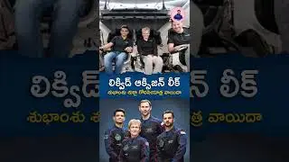 లిక్విడ్&zwnj; ఆక్సిజన్&zwnj; లీక్&zwnj;.. శుభాంశు శుక్లా రోదసియాత్ర వాయిదా #shubhanshushukla #liquidoxygen #space