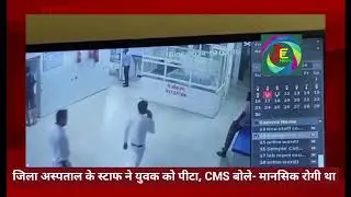 बदायूं जिला अस्पताल के स्टाफ ने युवक को पीटा | Badaun District Hospital Cand @janmatexpressTV