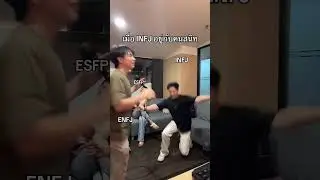 INFJ เมื่ออยู่กับคนสนิท #infj #infjpersonality #mbti #mbtipersonalitytypes #enfj #isfj #esfp ￼