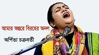 আমার অন্তরে বিরহের অনল/ অর্পিতা চক্রবর্তী