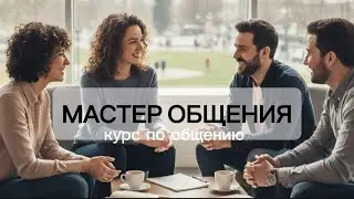 Как общаться так, чтобы вас слышали? 🚀 Секреты курса &laquo;Мастер общения&raquo; в Молдове @masterprodaj