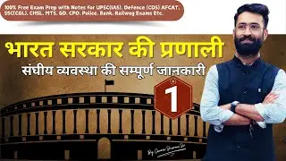 भारत सरकार की कार्यप्रणाली | संसदीय प्रणाली | #FederalSystem #UPSC | Unification System of the Govt.