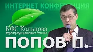 Попов П.Ю. 2016-08-01  Линия Санита. #кфскольцова