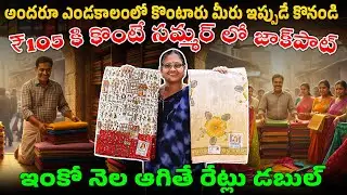 సమ్మర్ రాకముందే స్టాక్ కొనేయండి | Cotton Saree Manufacturer Hyderabad | Cheapest Cotton Saree Market