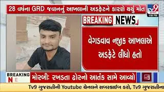 Bull Attack Claims Life of 28-Year-Old GRD Jawaan in Morbi | Gujarat | TV9Gujarati