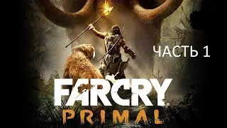 Прохождение Far Cry: Primal Часть 1 (PS4) (Без комментариев)