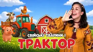 🚜 Трактор і свійські тварини для малюків | Пані Юля їде на базар