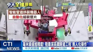 【每日必看】毫米級掘進精度! 陸最深高鐵隧道工程