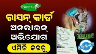 Ration Card Grievance/Complaint Registration Online | How To Complain About Ration Card in Odisha