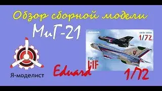 Обзор модели самолета 
