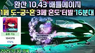 환산 10.43 배틀메이지 노멀 카링 16분대 도궁혼 혼도 터빌 (배율 172%)