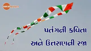 Surat Khoobsurat Episode: 66, પતંગની કવિતા અને ઉત્તરાણની રજા