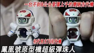 上千神機&最原始簡陋的設計 爆球連發(TV)初代男主機體