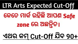 Ltr Arts Expected cutoff 2025 // Ltr arts Cutoff କେତେ ଯିବ ? 